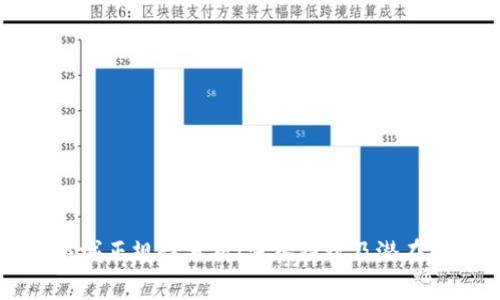原子链商城正规性分析：深入探讨及潜在问题解答