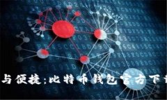 题目：安全与便捷：比特币钱包官方下载网址指