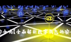 开通数字钱包安全吗？全面解析数字钱包的安全