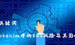 # 与关键词理解Tokenim中的EOS风险及其影响分析