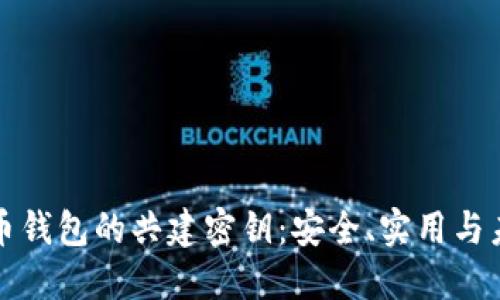 数字货币钱包的共建密钥：安全、实用与未来展望