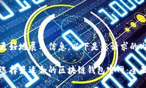 为了更好地展示信息，以下是您请求的内容： 

如何选择最适合的区块链钱包官网：全面指南