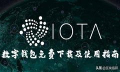 数字钱包免费下载及使用指南