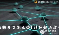 imToken转账转多了怎么办？详细解决方案与防范技