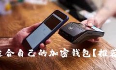  如何选择适合自己的加密钱包？推荐及使用指南
