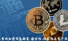 中国适用的加密钱包推荐：安全性、功能性与用