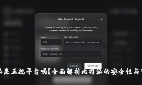 比特派是正规平台吗？全面解析比特派的安全性与可信度