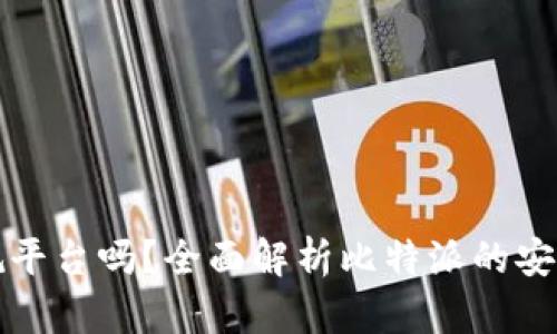 比特派是正规平台吗？全面解析比特派的安全性与可信度