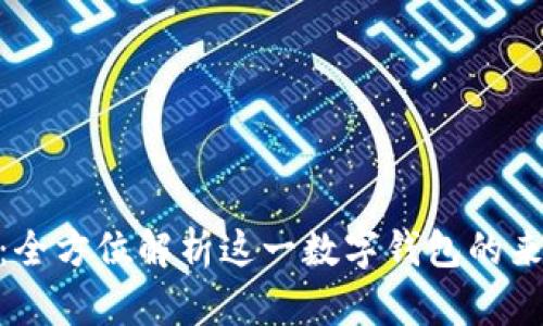 imToken：全方位解析这一数字钱包的来源与功能