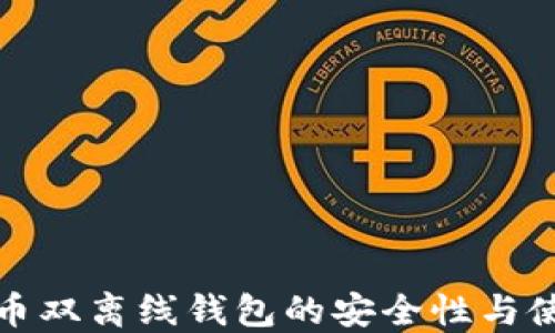 
数字货币双离线钱包的安全性与使用指南