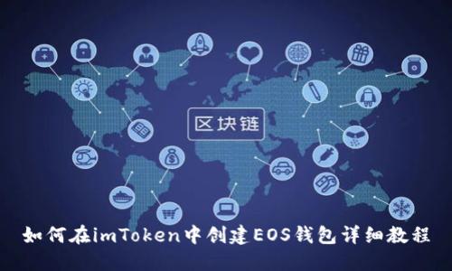 如何在imToken中创建EOS钱包详细教程