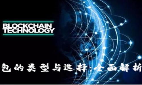 数字货币钱包的类型与选择：全面解析及最佳实践