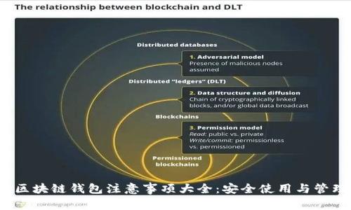 题目：区块链钱包注意事项大全：安全使用与管理指南