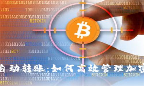 imToken自动转账：如何高效管理加密资产交易
