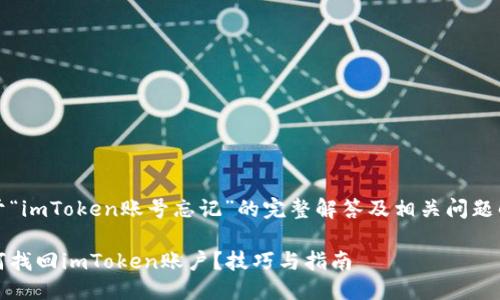 关于“imToken账号忘记”的完整解答及相关问题解答

如何找回imToken账户？技巧与指南
