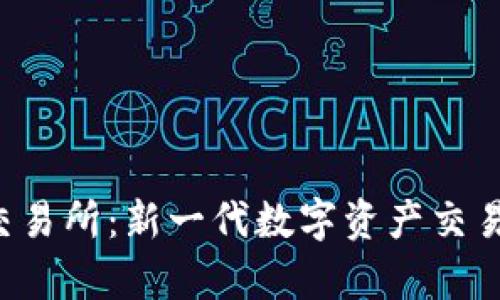 优质 易欧交易所：新一代数字资产交易平台全解析