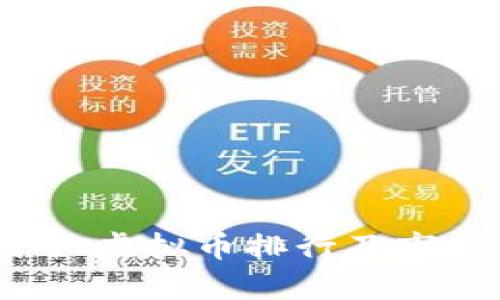 2023年十大虚拟币排行及市场前景分析