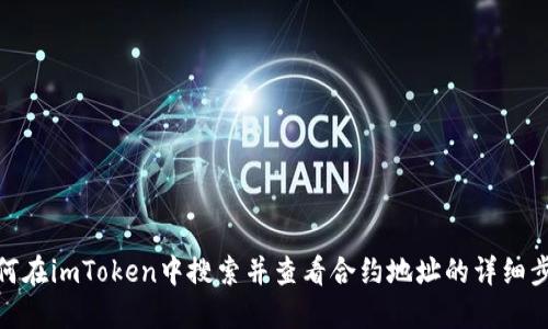 如何在imToken中搜索并查看合约地址的详细步骤