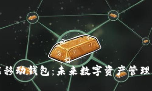 区块链智能移动钱包：未来数字资产管理的理想选择