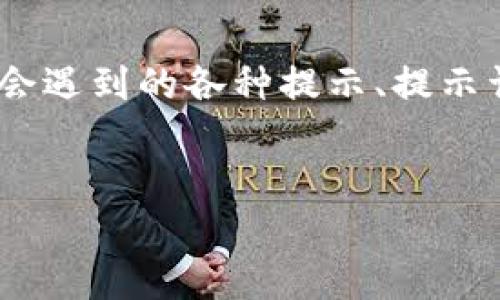 在您提到“imtoken的提示词”时，可能是指在使用imToken钱包时会遇到的各种提示、提示词或提示信息。下面我将提供一个、相关关键词，并展开详细的内容。


imToken钱包使用指南：避免常见错误的提示词汇