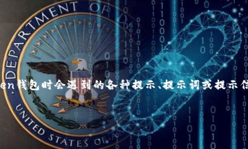 在您提到“imtoken的提示词”时，可能是指在使用imToken钱包时会遇到的各种提示、提示词或提示信息。下面我将提供一个、相关关键词，并展开详细的内容。


imToken钱包使用指南：避免常见错误的提示词汇