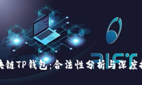 区块链TP钱包：合法性分析与深度探讨