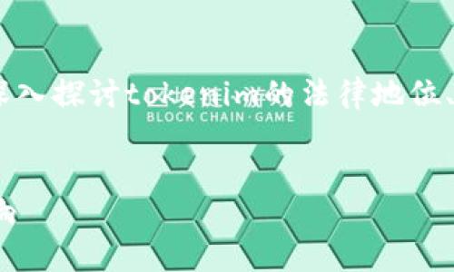 关于“tokenim是合法吗”的问题，我们可以深入探讨tokenim的法律地位、相关法规、以及其在加密市场中的运作方式。


Tokenim的合法性：解读其合规性与市场影响