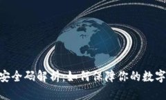 imToken安全码解析：如何保障你的数字资产安全
