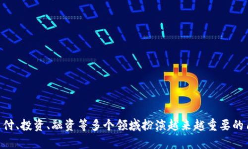   易付币的用途解析：助力数字交易与生活便捷 / 
 guanjianci 易付币, 数字货币, 电子支付, 金融科技 /guanjianci 

 随着数字经济的快速发展，各种新型支付工具和数字货币层出不穷。其中，“易付币”作为一种新兴的数字货币，近年来越来越受到关注。在这篇文章中，我们将深入探讨易付币的各种用途，如何在日常生活中发挥作用，以及它在数字交易和金融科技领域的影响。同时，我们也会解答与易付币相关的几个问题，以便为用户提供全面的信息。

易付币是什么？
易付币是一种基于区块链技术发行的数字货币，它采用去中心化的方式，旨在提供安全、快速和低成本的支付选择。作为数字货币的一种，它与传统的法定货币不同，易付币不受政府或中央银行的直接控制，而是通过网络节点共同维护其交易记录。
易付币的创建背景主要基于对传统支付方式的改进需求。在现代经济中，消费者对交易安全性、隐私保护和交易成本等方面有着越来越高的要求。易付币正是应运而生，致力于为用户提供高效便捷的支付体验。

易付币的主要用途
易付币的用途广泛，主要体现在以下几个方面：
h41. 在线购物支付/h4
如今，越来越多的电商平台接受易付币作为支付方式。用户可以用易付币购买各类商品，从日用百货到电子产品，涵盖了广泛的领域。这种付款方式不仅提高了交易效率，还能保障用户的交易安全。
h42. 跨境支付/h4
传统的跨境支付往往需要经过多个中介，费时费力，并且会产生高额的手续费。而使用易付币进行跨境支付，可以直接在区块链上进行交易，大幅度降低了手续费和交易时间。这对于国际贸易及个人跨国汇款来说，具有很大的优势。
h43. 投资工具/h4
作为一种数字资产，易付币可以用于投资。投资者可以通过购买和持有易付币，期待其价值上升。同时，易付币也可以用于参与各种金融衍生品交易，如数字货币交易所的交易。
h44. 代币经济与项目融资/h4
许多新兴项目通过发行易付币的方式来进行融资。投资者可以通过购买项目的易付币，参与到项目的生态系统中。这种融资方式被称为“初始币发行”（ICO），为项目方提供了一个新的资本获取渠道。

与易付币相关的常见问题

问题1：易付币的安全性如何？
在数字货币迅速发展的今天，安全性问题成为消费者关注的焦点。易付币采用区块链技术，其最大特点就是去中心化，数据存储分散，难以被攻击。每一笔交易都有经过验证的记录，且一旦写入区块链，便无法篡改，确保了交易的透明性和可靠性。
然而，用户在使用易付币时，仍需注意个人信息和钱包安全。在数字货币交易所存入的资产，若交易所遭到黑客攻击，用户可能会面临损失。因此，选择声誉良好的交易平台，并使用多重身份验证及冷钱包存储等安全措施，是用户保护资产的重要措施。

问题2：如何获取易付币？
获取易付币的方法有多种，用户可以根据自己的需求选择合适的方式。首先，用户可以通过参与数字货币交易所进行购买。在大型交易所中，用法定货币或其他数字货币交易易付币相对容易。其次，用户也可以通过矿池参与易付币的挖掘，以获得新的币种。最后，一些商家和平台支持用户通过提供服务或商品来获得易付币作为报酬。

问题3：易付币与传统货币的区别是什么？
易付币与传统货币的区别主要体现在以下几个方面：
ul
    listrong去中心化：/strong 易付币基于区块链技术，分布式网络维护，减少了对中央银行的依赖。而传统货币则由中央银行发行并监管。/li
    listrong交易透明性：/strong 交易记录在区块链上是公开透明的，任何人都可以查看，而传统货币的交易记录受限于相关银行的隐私政策。/li
    listrong国际化：/strong 易付币跨越国界，不受汇率波动影响，适用范围更加广泛，传统货币则受控于各国的货币政策和汇率。/li
    listrong成本效益：/strong 通过使用易付币进行交易，往往可以降低跨境支付的成本，而传统货币需支付较高的手续费。/li
/ul

问题4：未来易付币的发展趋势如何？
未来，易付币的发展趋势将呈现出多样化的走向：
li首先，将越来越多的商家和平台接纳易付币作为支付方式，便利用户的消费体验。/li
li其次，金融科技的发展将促进易付币与传统金融机构之间的融合，例如银行可能会推出基于易付币的金融产品和服务。/li
li最后，政策监管将逐渐完善，各国政府可能会对易付币的使用进行合理的监管，以保障消费者的权益，推动数字经济的健康发展。/li
总的来说，易付币作为一种新兴的数字货币，其用途正在随着技术的进步和市场需求的变化而不断发展。在未来的数字经济中，易付币可能会在支付、投资、融资等多个领域扮演越来越重要的角色。希望本文能为您提供有价值的信息，帮助您更好地理解易付币及其应用。