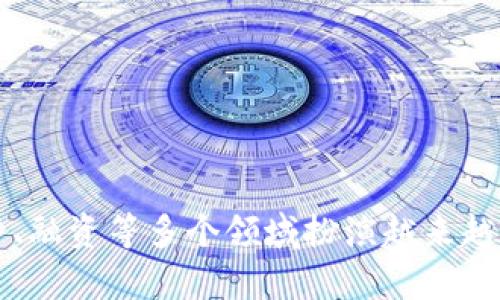   易付币的用途解析：助力数字交易与生活便捷 / 
 guanjianci 易付币, 数字货币, 电子支付, 金融科技 /guanjianci 

 随着数字经济的快速发展，各种新型支付工具和数字货币层出不穷。其中，“易付币”作为一种新兴的数字货币，近年来越来越受到关注。在这篇文章中，我们将深入探讨易付币的各种用途，如何在日常生活中发挥作用，以及它在数字交易和金融科技领域的影响。同时，我们也会解答与易付币相关的几个问题，以便为用户提供全面的信息。

易付币是什么？
易付币是一种基于区块链技术发行的数字货币，它采用去中心化的方式，旨在提供安全、快速和低成本的支付选择。作为数字货币的一种，它与传统的法定货币不同，易付币不受政府或中央银行的直接控制，而是通过网络节点共同维护其交易记录。
易付币的创建背景主要基于对传统支付方式的改进需求。在现代经济中，消费者对交易安全性、隐私保护和交易成本等方面有着越来越高的要求。易付币正是应运而生，致力于为用户提供高效便捷的支付体验。

易付币的主要用途
易付币的用途广泛，主要体现在以下几个方面：
h41. 在线购物支付/h4
如今，越来越多的电商平台接受易付币作为支付方式。用户可以用易付币购买各类商品，从日用百货到电子产品，涵盖了广泛的领域。这种付款方式不仅提高了交易效率，还能保障用户的交易安全。
h42. 跨境支付/h4
传统的跨境支付往往需要经过多个中介，费时费力，并且会产生高额的手续费。而使用易付币进行跨境支付，可以直接在区块链上进行交易，大幅度降低了手续费和交易时间。这对于国际贸易及个人跨国汇款来说，具有很大的优势。
h43. 投资工具/h4
作为一种数字资产，易付币可以用于投资。投资者可以通过购买和持有易付币，期待其价值上升。同时，易付币也可以用于参与各种金融衍生品交易，如数字货币交易所的交易。
h44. 代币经济与项目融资/h4
许多新兴项目通过发行易付币的方式来进行融资。投资者可以通过购买项目的易付币，参与到项目的生态系统中。这种融资方式被称为“初始币发行”（ICO），为项目方提供了一个新的资本获取渠道。

与易付币相关的常见问题

问题1：易付币的安全性如何？
在数字货币迅速发展的今天，安全性问题成为消费者关注的焦点。易付币采用区块链技术，其最大特点就是去中心化，数据存储分散，难以被攻击。每一笔交易都有经过验证的记录，且一旦写入区块链，便无法篡改，确保了交易的透明性和可靠性。
然而，用户在使用易付币时，仍需注意个人信息和钱包安全。在数字货币交易所存入的资产，若交易所遭到黑客攻击，用户可能会面临损失。因此，选择声誉良好的交易平台，并使用多重身份验证及冷钱包存储等安全措施，是用户保护资产的重要措施。

问题2：如何获取易付币？
获取易付币的方法有多种，用户可以根据自己的需求选择合适的方式。首先，用户可以通过参与数字货币交易所进行购买。在大型交易所中，用法定货币或其他数字货币交易易付币相对容易。其次，用户也可以通过矿池参与易付币的挖掘，以获得新的币种。最后，一些商家和平台支持用户通过提供服务或商品来获得易付币作为报酬。

问题3：易付币与传统货币的区别是什么？
易付币与传统货币的区别主要体现在以下几个方面：
ul
    listrong去中心化：/strong 易付币基于区块链技术，分布式网络维护，减少了对中央银行的依赖。而传统货币则由中央银行发行并监管。/li
    listrong交易透明性：/strong 交易记录在区块链上是公开透明的，任何人都可以查看，而传统货币的交易记录受限于相关银行的隐私政策。/li
    listrong国际化：/strong 易付币跨越国界，不受汇率波动影响，适用范围更加广泛，传统货币则受控于各国的货币政策和汇率。/li
    listrong成本效益：/strong 通过使用易付币进行交易，往往可以降低跨境支付的成本，而传统货币需支付较高的手续费。/li
/ul

问题4：未来易付币的发展趋势如何？
未来，易付币的发展趋势将呈现出多样化的走向：
li首先，将越来越多的商家和平台接纳易付币作为支付方式，便利用户的消费体验。/li
li其次，金融科技的发展将促进易付币与传统金融机构之间的融合，例如银行可能会推出基于易付币的金融产品和服务。/li
li最后，政策监管将逐渐完善，各国政府可能会对易付币的使用进行合理的监管，以保障消费者的权益，推动数字经济的健康发展。/li
总的来说，易付币作为一种新兴的数字货币，其用途正在随着技术的进步和市场需求的变化而不断发展。在未来的数字经济中，易付币可能会在支付、投资、融资等多个领域扮演越来越重要的角色。希望本文能为您提供有价值的信息，帮助您更好地理解易付币及其应用。