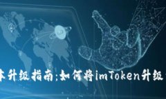 imToken版本升级指南：如何将imToken升级到2.0国际版