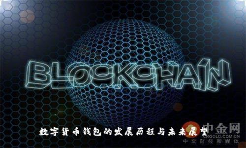 数字货币钱包的发展历程与未来展望