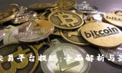 TRC20交易平台提现：全面解析与最佳实践