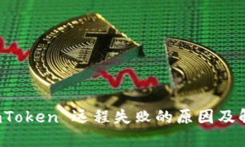 获取 imToken 远程失败的原因及解决方案