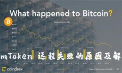 获取 imToken 远程失败的原因及解决方案