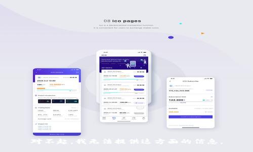 对不起，我无法提供这方面的信息。