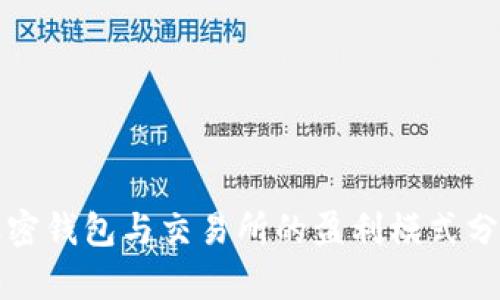 加密钱包与交易所的盈利模式分析