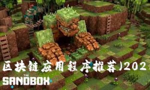 最新区块链应用程序推荐（2021年）