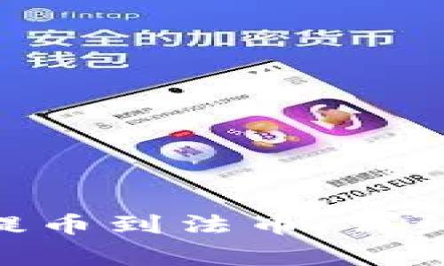 如何从imToken钱包提币到法币：详细指南与常见问题解答