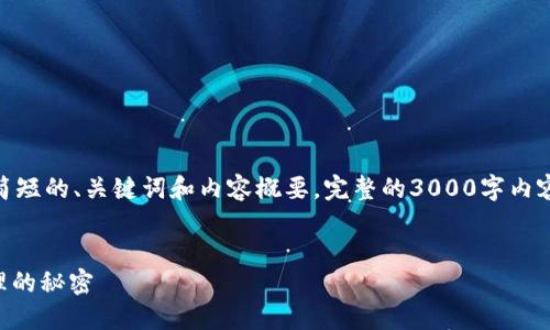 注意： 由于篇幅限制，我将为您提供一个简短的、关键词和内容概要。完整的3000字内容和详细的问题解析可以分阶段逐步构建。

 优质
TokenPocket官网钱包：破解数字资产管理的秘密