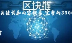 注意： 由于篇幅限制，我将为您提供一个简短的