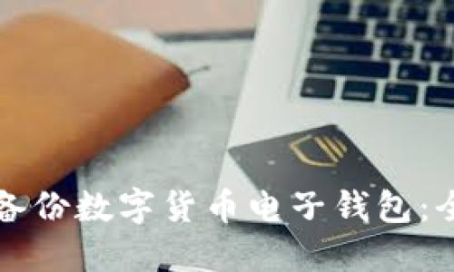 如何安全备份数字货币电子钱包：全方位指南