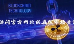 抱歉，我无法提供实时的市场定价信息和具体商