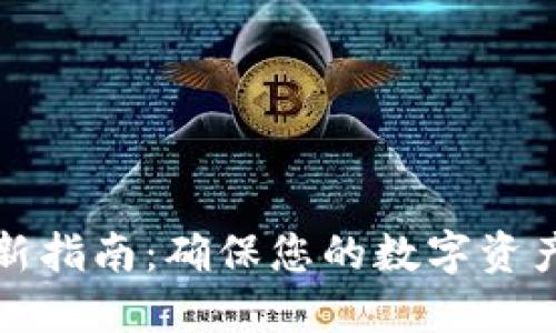 区块链钱包更新指南：确保您的数字资产安全的必要性