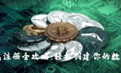 区块链钱包注册全攻略：轻松创建你的数字资产