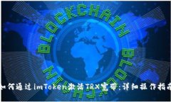 如何通过imToken激活TRX宽带：详细操作指南
