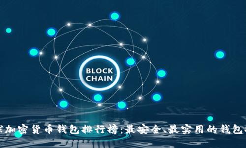 全球加密货币钱包排行榜：最安全、最实用的钱包推荐