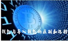创建钱包与导入钱包的区别和选择指南