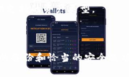 Title: 如何找回丢失的数字钱包：详细指南与常见问题解答

数字钱包找回, 虚拟货币安全, 钱包恢复步骤, 钱包数据备份/guanjianci

引言
在数字货币日益普及的今天，数字钱包已成为用户管理和储存虚拟资产的重要工具。然而，由于各种原因，用户可能会意外丢失他们的数字钱包。本文将详细探讨如何找回丢失的数字钱包，包括一些常见的恢复步骤和注意事项。此外，我们还将解答与数字钱包恢复相关的四个常见问题，帮助用户更好地管理他们的数字资产。

什么是数字钱包
数字钱包是一种软件程序，用于存储公钥和私钥，以及与各种区块链交互所需的信息。用户可以通过数字钱包发送和接收虚拟货币，查看余额和交易记录。数字钱包通常分为热钱包（在线钱包）和冷钱包（离线钱包）。热钱包便于用户进行快速交易，但安全性相对较低，而冷钱包则提供了更高的安全性，尤其适合长期保存数字资产。

如何找回丢失的数字钱包
找回丢失的数字钱包通常涉及几个步骤，具体取决于用户使用的钱包类型和丢失原因。以下是一些常见的恢复步骤：

h41. 查找备份/h4
如果用户曾在创建钱包时进行了备份，找到备份是恢复钱包的重要一步。大多数数字钱包都会生成助记词或种子短语，这些信息可以用来恢复钱包。在无论是软件钱包还是硬件钱包中，备份通常都存储在用户的设备中或以某种形式手动记录下来。

h42. 尝试密码恢复/h4
如果用户忘记了钱包的密码，某些钱包提供了密码恢复的选项。用户通常可以通过一些安全问题或者使用验证号码来尝试恢复密码。此外，用户还可以查看是否有安全提示或恢复方式被提供，这在创建钱包时应该仔细阅读相关的安全说明。

h43. 联系钱包服务商/h4
如果以上步骤无效，用户应联系钱包的服务提供商。很多顶级钱包服务商提供用户支持和恢复选项，虽然它们通常不会存储用户的私钥，但仍可能有其他方法帮助用户找回他们的钱包。

h44. 查阅社区和论坛的帮助/h4
数字货币社区通常是极具帮助的平台，用户可以在论坛上发布他们的问题。许多人可能面临过类似的问题，通过互助的方式寻找解决方案，用户也可以更快找到失去钱包的定位。

常见问题解答

问题1: 我丢失了钱包文件，如何恢复我的资产?
丢失钱包文件可能导致无法直接访问您的虚拟资产，但并不意味着您的资产已经消失。首先要确认您是否备份了助记词或种子短语，这是恢复钱包的关键。如果没有备份，恢复过程就会复杂得多。在这种情况下，您可以尝试联系提供钱包服务的公司，看它们是否有任何恢复选项。
如果您有助记词或种子短语，可以选择下载相同的钱包应用程序，并在安装过程中选择恢复钱包，输入您的助记词或种子短语即可。这一过程可以让您重新获得对账号的访问权，从而取回您之前储存的资产。
另外，如果您使用的是硬件钱包，检查钱包设备是否仍然有连接，尝试通过相关应用程序进行恢复。
需要注意的是，任何时候在输入助记词或恢复短语时，都要确保在安全的环境中进行，以防信息泄露。

问题2: 如果我的手机丢失了，我该如何找回数字钱包?
智能手机丢失对于拥有数字钱包的用户来说是一个令人担忧的问题。然而，如果您选择了正确的安全措施，找回钱包的机会仍然很大。大多数智能手机钱包都有助记词或种子短语，您可以通过其他设备下载相关钱包应用并使用助记词恢复钱包。
如果您没有备份助记词，您需要考虑其他恢复选项。如果钱包应用具备云备份功能，您可以尝试通过登录自己云账户从中恢复交易历史和余额。此外，某些钱包会自动在后台进行同步，查看是否可以从这些同步恢复您的资产。
最后，尽量避免在公共网络上使用网络钱包，保护您数字资产的安全。同时，一旦找到手机，请立即更改钱包密码以避免后续问题。

问题3: 如何保护我的数字钱包以防丢失?
保护数字钱包是每位用户都必须关注的问题，以下是一些有效的保护方法：
首先，确保您定期备份钱包，助记词或种子短语应妥善保存在多个安全地点。可以将其写在纸上，或者保存在加密的数字文档中，确保私密性。其次，强密码是保护钱包的一道防线，使用复杂且组合多样的密码，并定期更改它们。
再次，选择信誉良好的钱包类型。尽量使用知名品牌的官方应用程序，并注意任何点击链接或下载不明应用，这些都可能造成潜在风险。对于需要在线访问的钱包，要开启双重身份验证，以增加额外的安全保障。
最后，避免在公共Wi-Fi环境下交易，使用虚拟私人网络（VPN）来保护您的互联网连接，从而减小任何黑客攻击的风险。

问题4: 有哪些常见的数字钱包类型，我应该如何选择?
数字钱包大致可分为热钱包和冷钱包两种类型。热钱包是在线钱包，便于日常交易；冷钱包则是为长期存储虚拟资产设计的，较不容易受到黑客攻击。选择哪种钱包取决于您的使用需求。
如果您频繁交易，可以选择热钱包，但请确保采取一系列安全措施。如果您的投资金额较大，选择冷钱包特别是硬件钱包是更合理的选择。
另外，还需考虑钱包的用户界面和客户支持，选择那些能够迅速反应并提供技术支持的品牌。某些钱包可能支持多种虚拟货币，供您选择时可以关注提供支持的资产类型。
最后，即使您选择冷钱包，也要保持对助记词和私钥的安全保存，以确保无论什么情况下都能找回您的资产。

总结
找回丢失的数字钱包虽然有时复杂，但通过备份的助记词、冷钱包的使用，以及恰当的安全措施，用户完全可以在极大程度上避免资产的损失。通过仔细的备份和恰当的安全选项，确保您的数字资产安全，是每个用户都应遵循的实践。