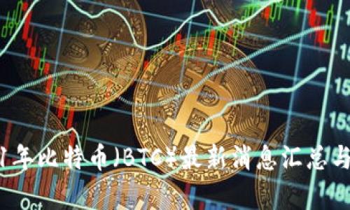 2021年比特币（BTC）最新消息汇总与分析